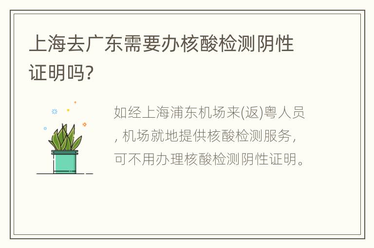 上海去广东需要办核酸检测阴性证明吗？