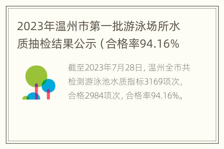 2023年温州市第一批游泳场所水质抽检结果公示（合格率94.16%）