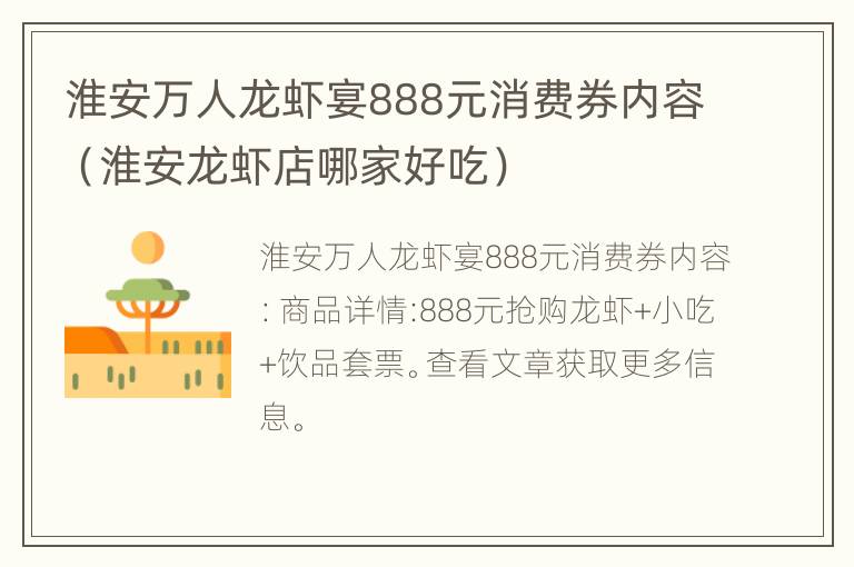 淮安万人龙虾宴888元消费券内容（淮安龙虾店哪家好吃）