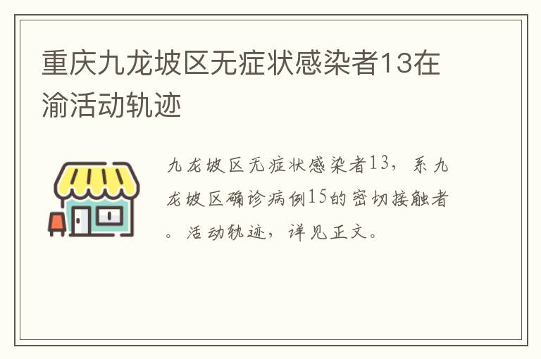 重庆九龙坡区无症状感染者13在渝活动轨迹