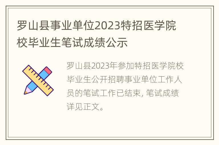 罗山县事业单位2023特招医学院校毕业生笔试成绩公示