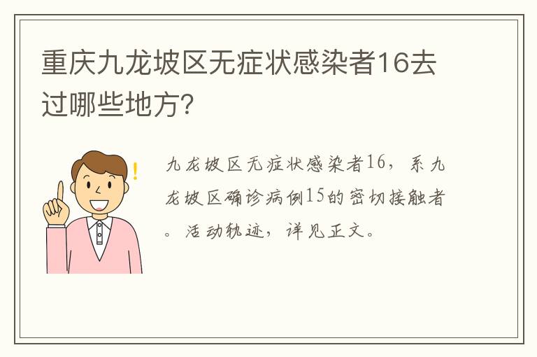 重庆九龙坡区无症状感染者16去过哪些地方？