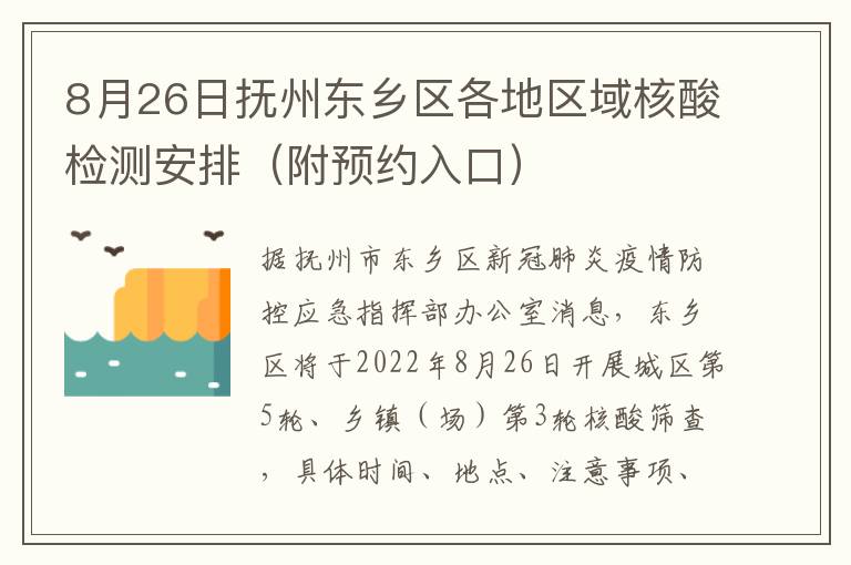 8月26日抚州东乡区各地区域核酸检测安排（附预约入口）