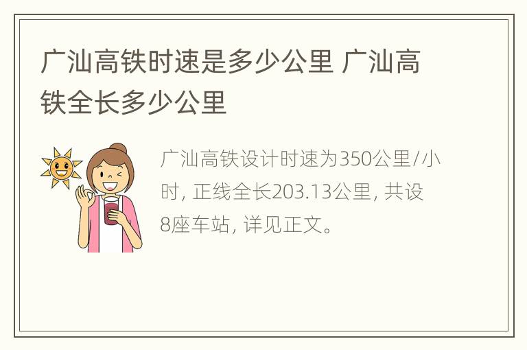 广汕高铁时速是多少公里 广汕高铁全长多少公里