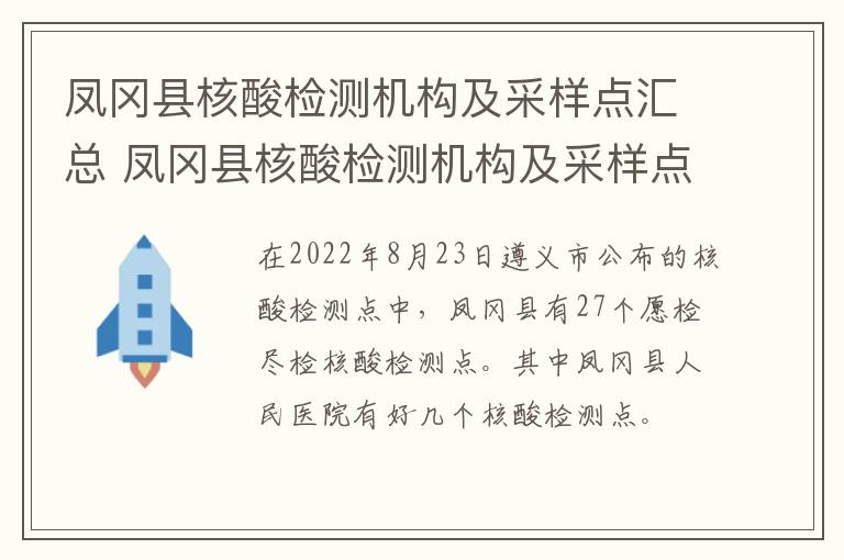 凤冈县核酸检测机构及采样点汇总 凤冈县核酸检测机构及采样点汇总图