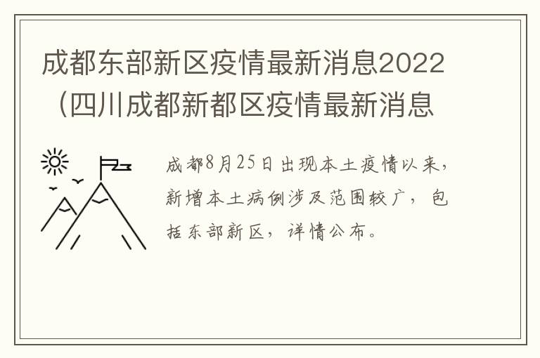 成都东部新区疫情最新消息2022（四川成都新都区疫情最新消息2020）