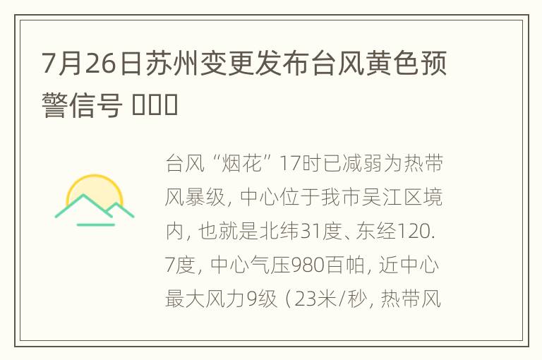 7月26日苏州变更发布台风黄色预警信号 ​​​