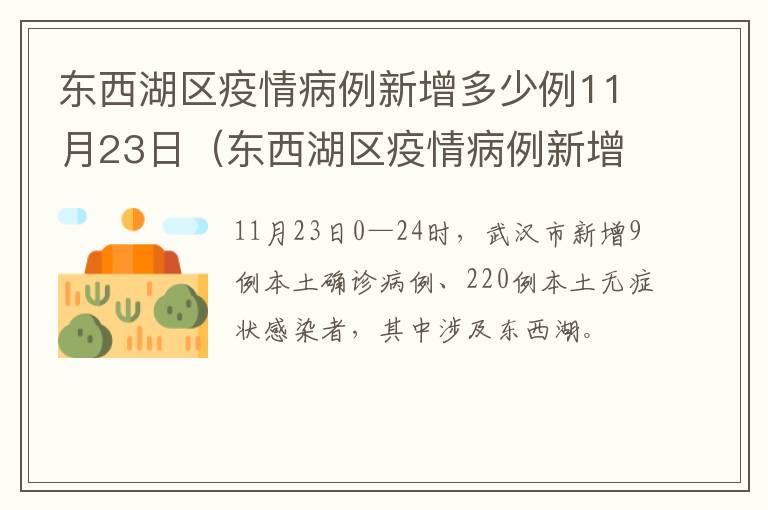 东西湖区疫情病例新增多少例11月23日（东西湖区疫情病例新增多少例11月23日）