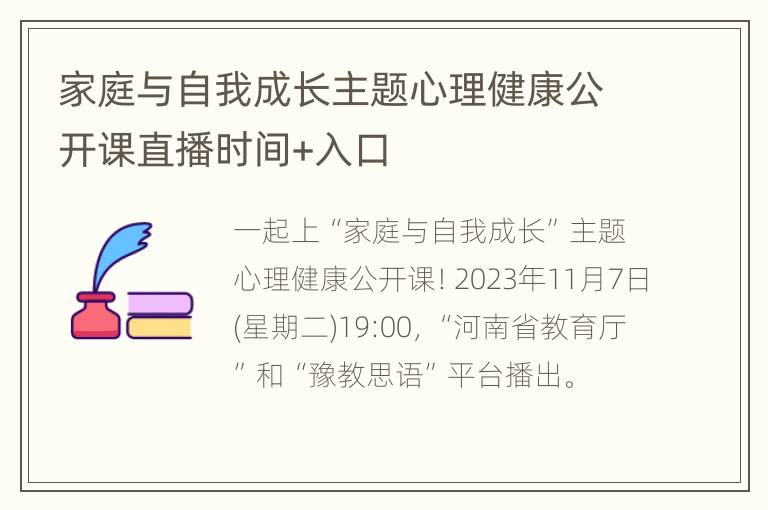 家庭与自我成长主题心理健康公开课直播时间+入口