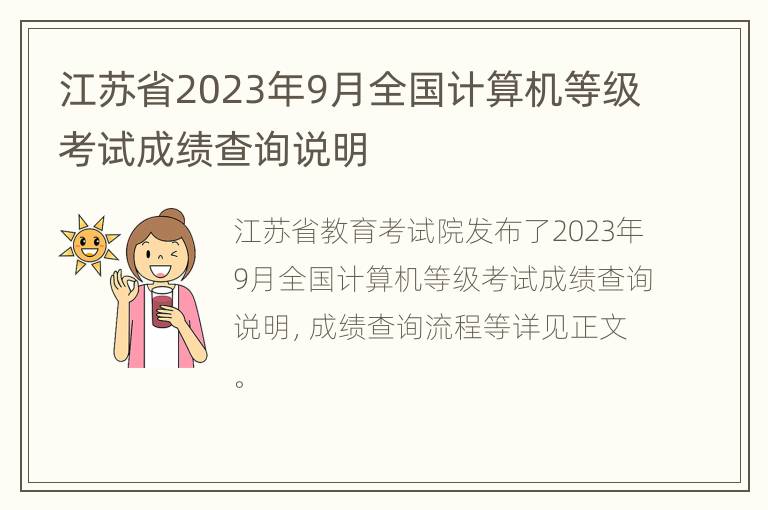 江苏省2023年9月全国计算机等级考试成绩查询说明