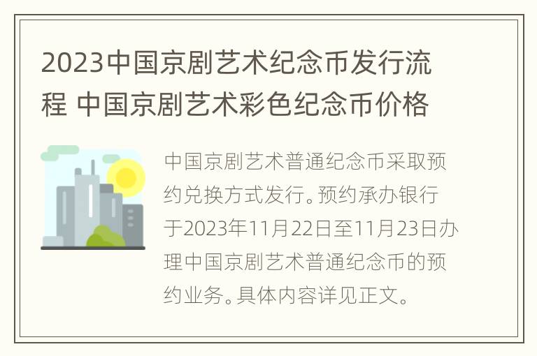 2023中国京剧艺术纪念币发行流程 中国京剧艺术彩色纪念币价格