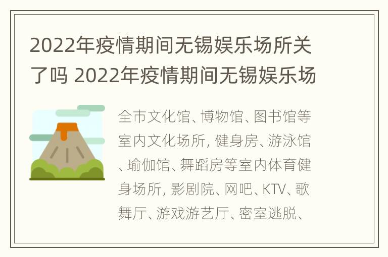 2022年疫情期间无锡娱乐场所关了吗 2022年疫情期间无锡娱乐场所关了吗知乎