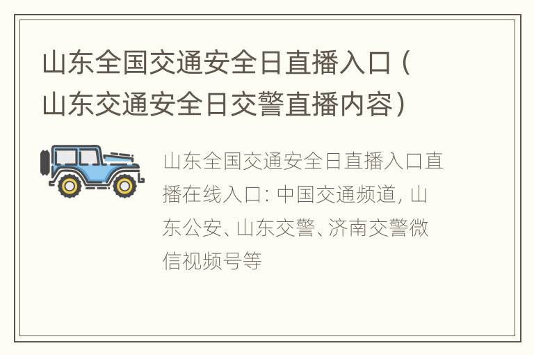 山东全国交通安全日直播入口（山东交通安全日交警直播内容）