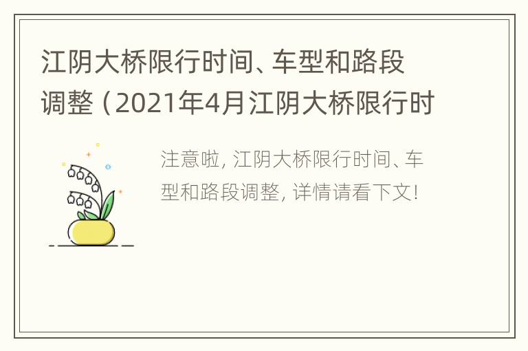 江阴大桥限行时间、车型和路段调整（2021年4月江阴大桥限行时间）