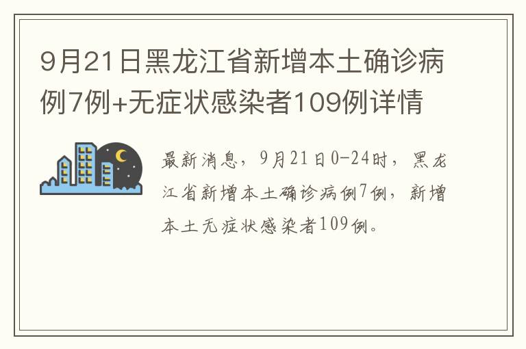 9月21日黑龙江省新增本土确诊病例7例+无症状感染者109例详情