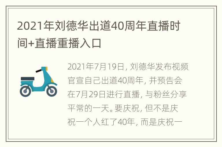 2021年刘德华出道40周年直播时间+直播重播入口