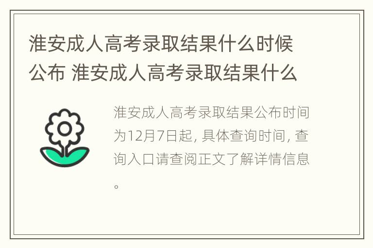 淮安成人高考录取结果什么时候公布 淮安成人高考录取结果什么时候公布啊