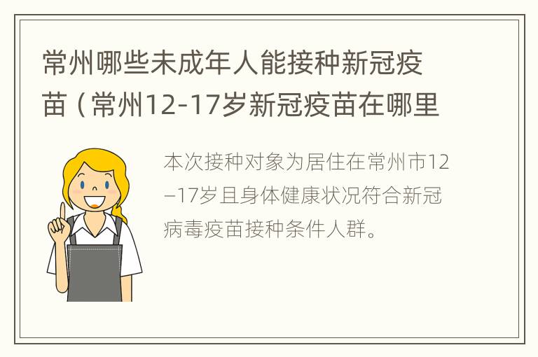 常州哪些未成年人能接种新冠疫苗（常州12-17岁新冠疫苗在哪里打）