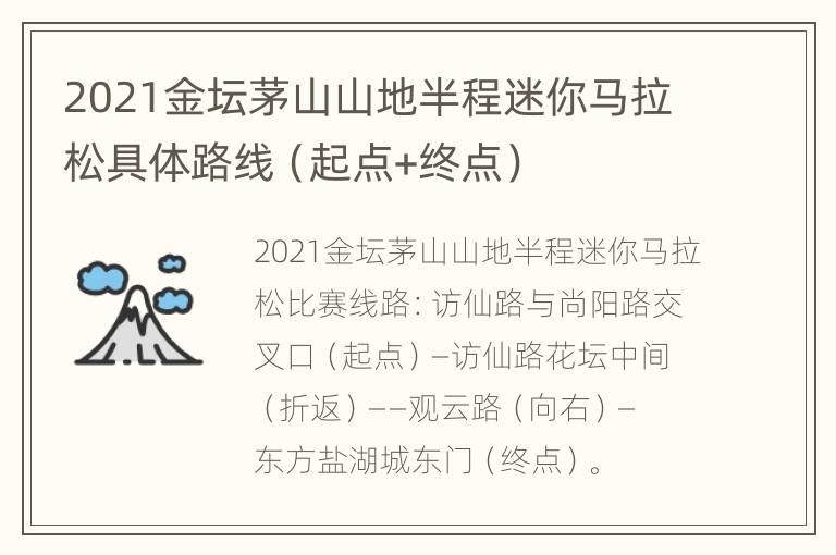 2021金坛茅山山地半程迷你马拉松具体路线（起点+终点）