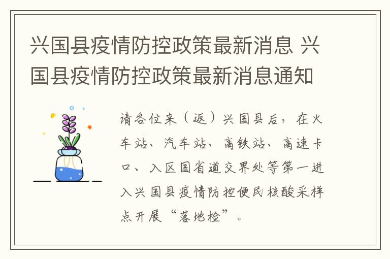 兴国县疫情防控政策最新消息 兴国县疫情防控政策最新消息通知