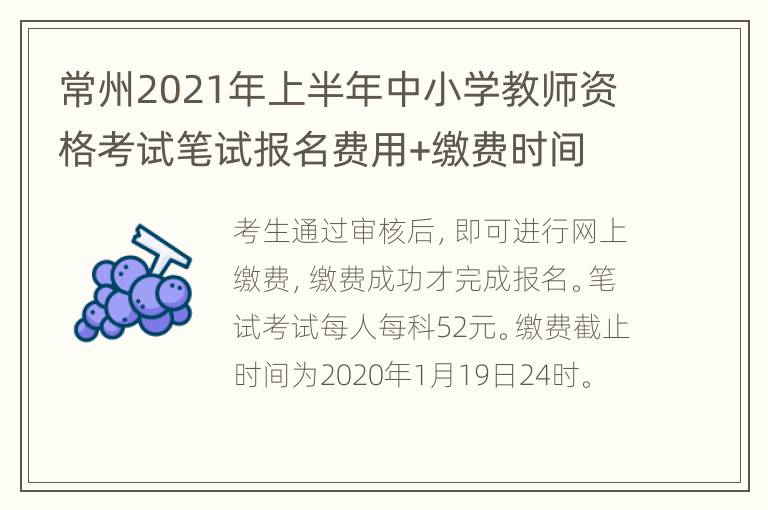 常州2021年上半年中小学教师资格考试笔试报名费用+缴费时间