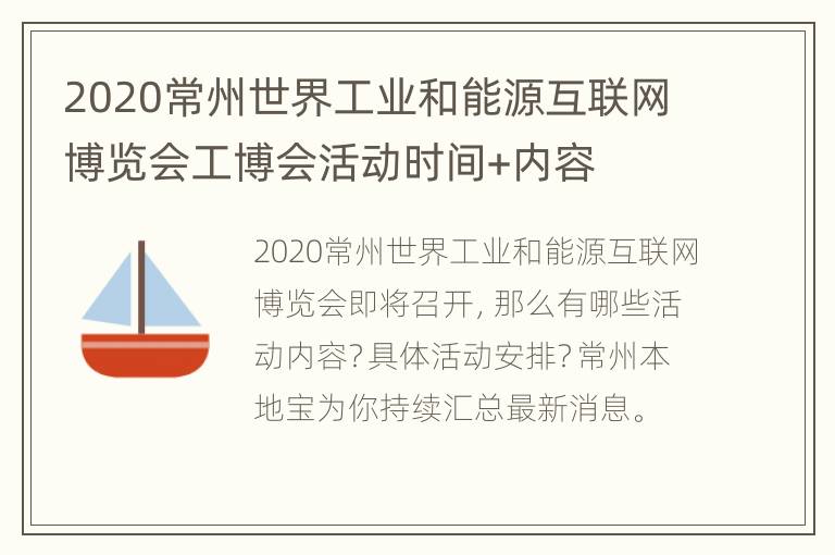 2020常州世界工业和能源互联网博览会工博会活动时间+内容