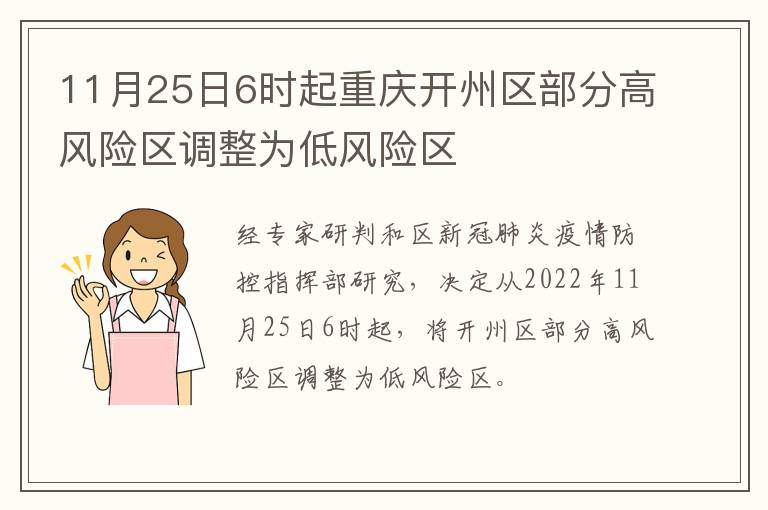 11月25日6时起重庆开州区部分高风险区调整为低风险区