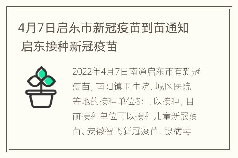 4月7日启东市新冠疫苗到苗通知 启东接种新冠疫苗