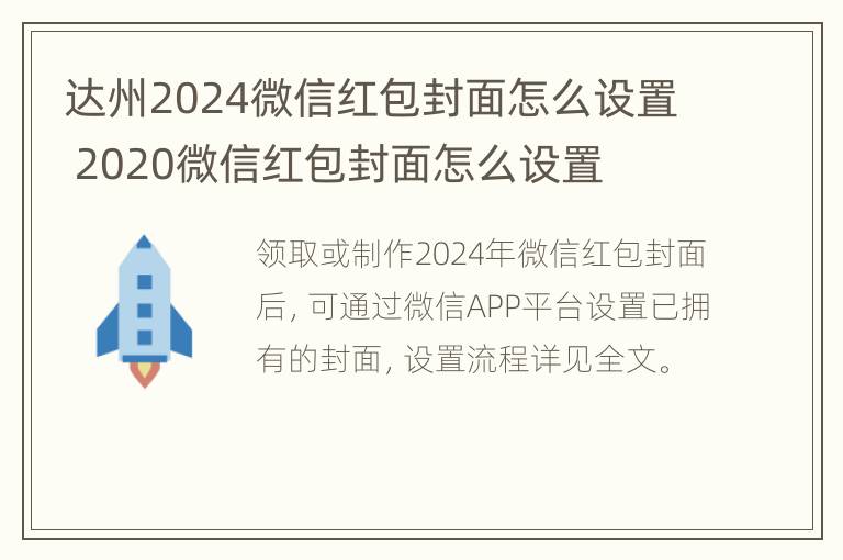 达州2024微信红包封面怎么设置 2020微信红包封面怎么设置