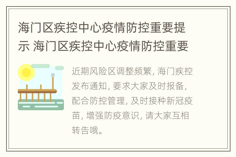 海门区疾控中心疫情防控重要提示 海门区疾控中心疫情防控重要提示是什么