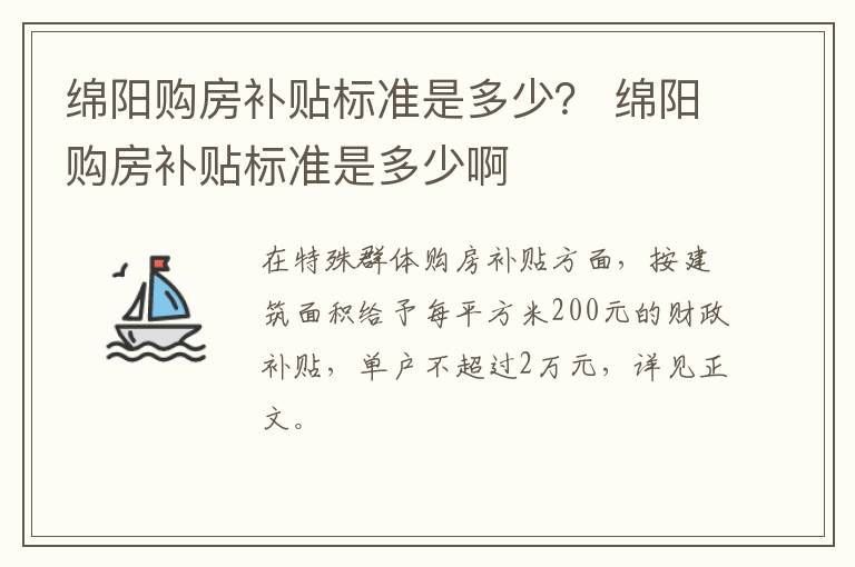 绵阳购房补贴标准是多少？ 绵阳购房补贴标准是多少啊