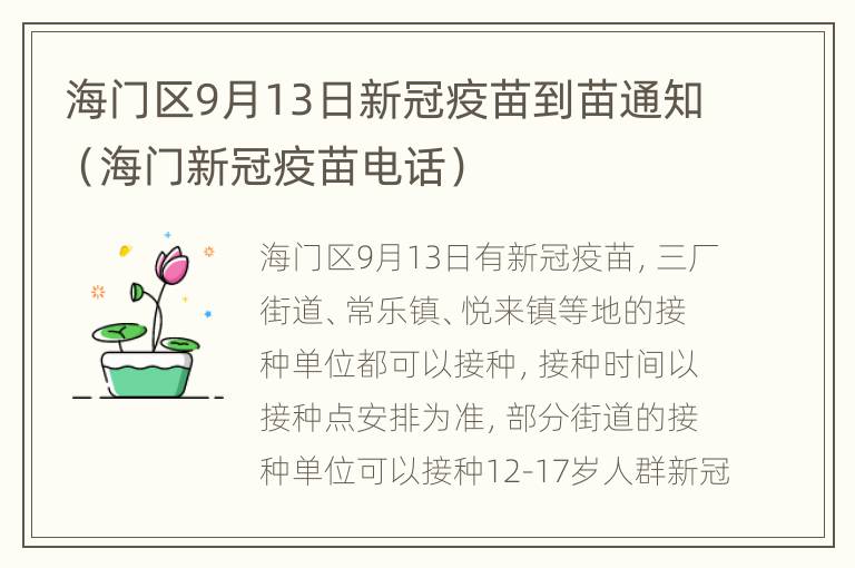 海门区9月13日新冠疫苗到苗通知（海门新冠疫苗电话）