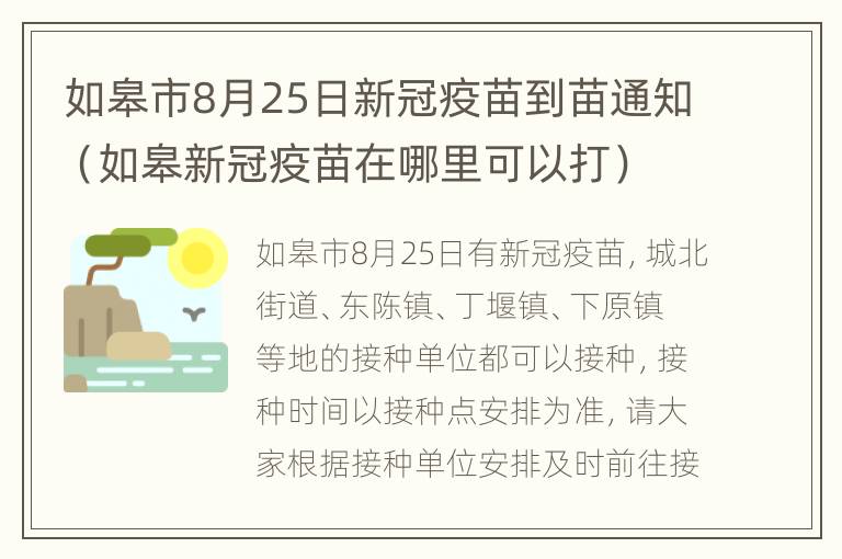 如皋市8月25日新冠疫苗到苗通知（如皋新冠疫苗在哪里可以打）