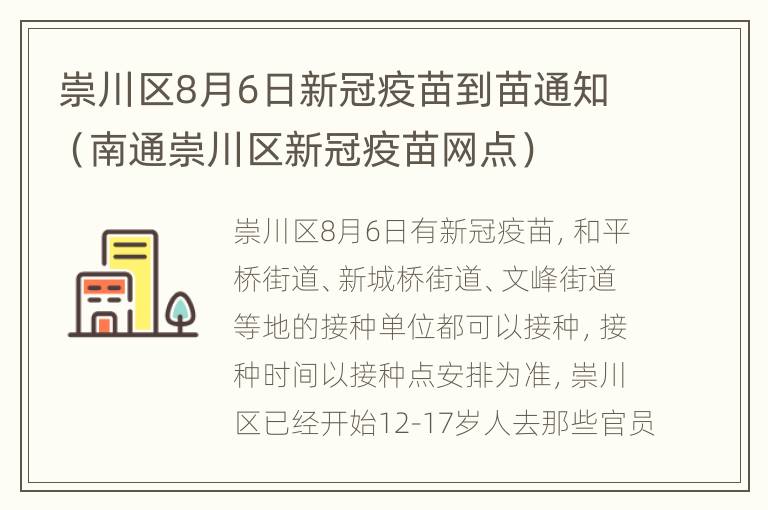 崇川区8月6日新冠疫苗到苗通知（南通崇川区新冠疫苗网点）