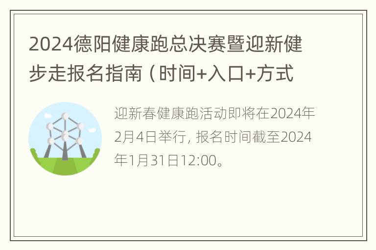 2024德阳健康跑总决赛暨迎新健步走报名指南（时间+入口+方式）