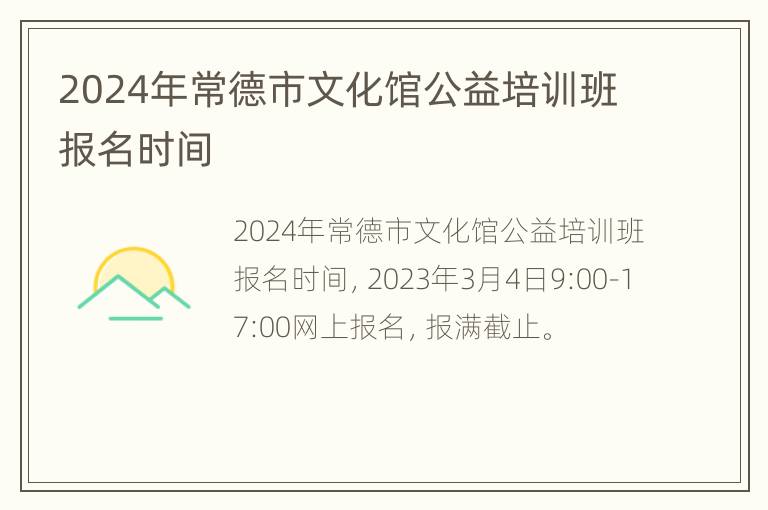 2024年常德市文化馆公益培训班报名时间