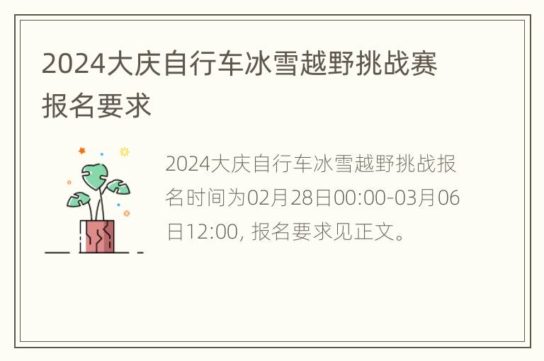 2024大庆自行车冰雪越野挑战赛报名要求