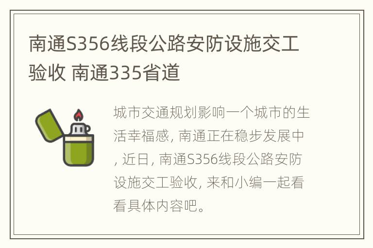 南通S356线段公路安防设施交工验收 南通335省道