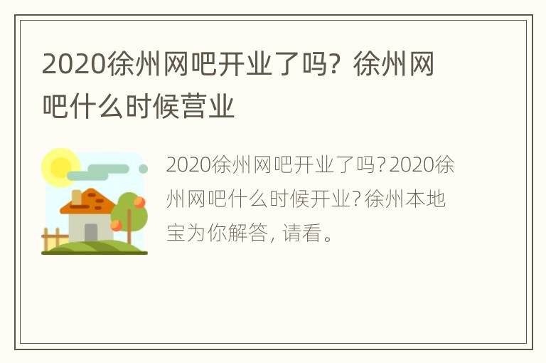 2020徐州网吧开业了吗？ 徐州网吧什么时候营业