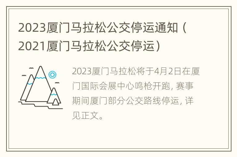 2023厦门马拉松公交停运通知（2021厦门马拉松公交停运）