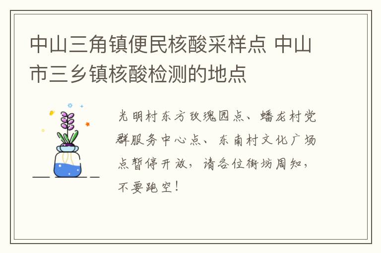 中山三角镇便民核酸采样点 中山市三乡镇核酸检测的地点