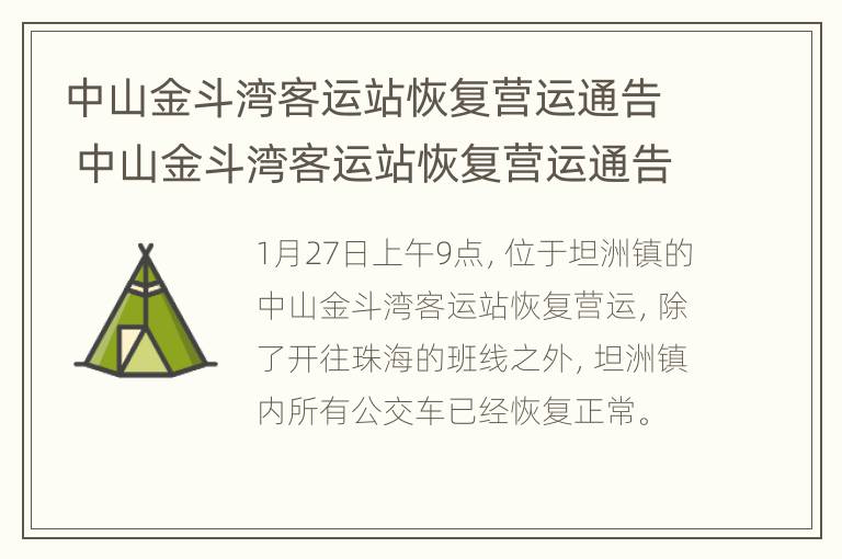 中山金斗湾客运站恢复营运通告 中山金斗湾客运站恢复营运通告了吗