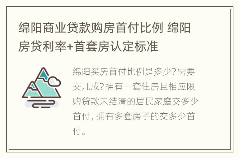 绵阳商业贷款购房首付比例 绵阳房贷利率+首套房认定标准