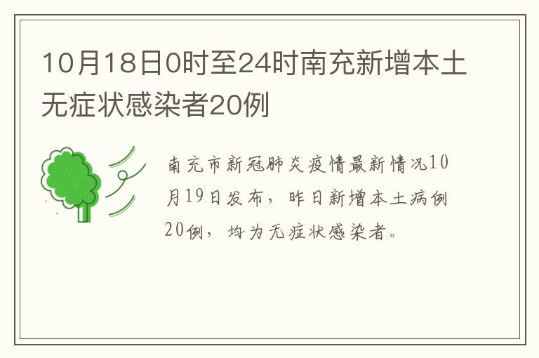 10月18日0时至24时南充新增本土无症状感染者20例