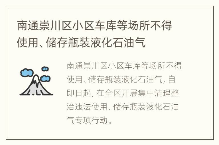 南通崇川区小区车库等场所不得使用、储存瓶装液化石油气