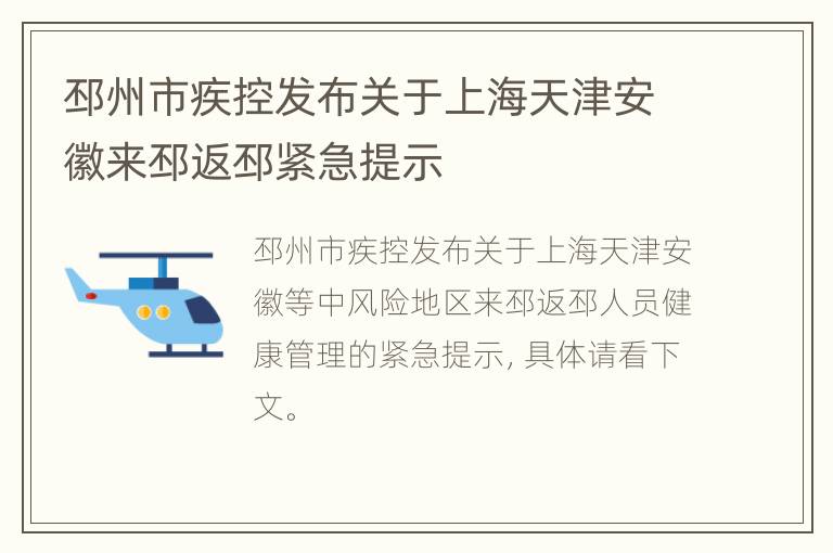 邳州市疾控发布关于上海天津安徽来邳返邳紧急提示