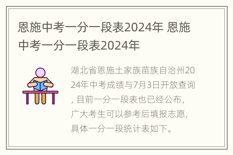 恩施中考一分一段表2024年 恩施中考一分一段表2024年