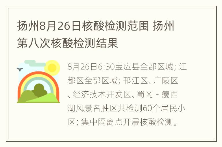 扬州8月26日核酸检测范围 扬州第八次核酸检测结果