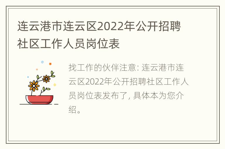 连云港市连云区2022年公开招聘社区工作人员岗位表