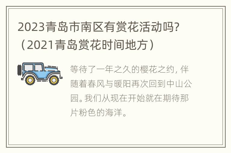 2023青岛市南区有赏花活动吗？（2021青岛赏花时间地方）